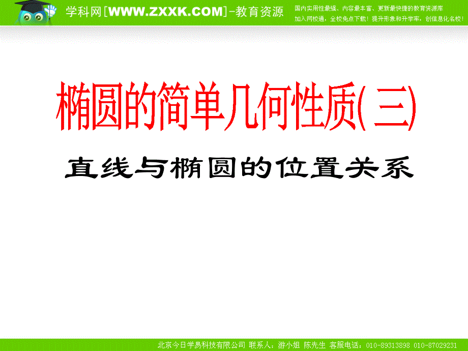 教育专题：直线与椭圆的位置关系_第1页