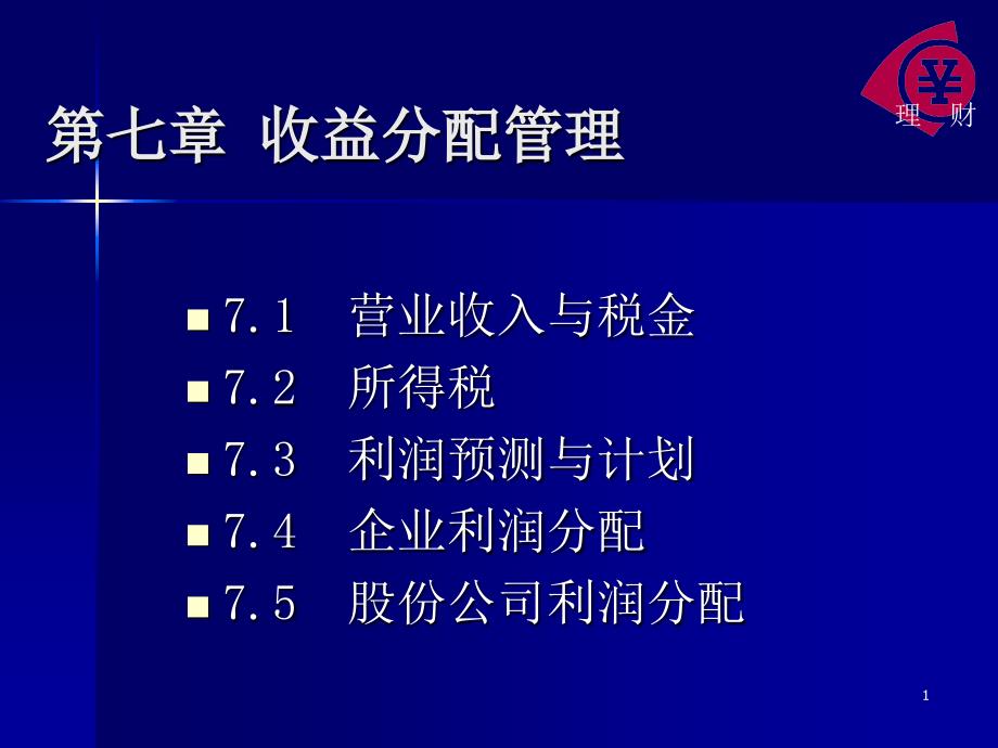 第七章收益分配管理课件_第1页