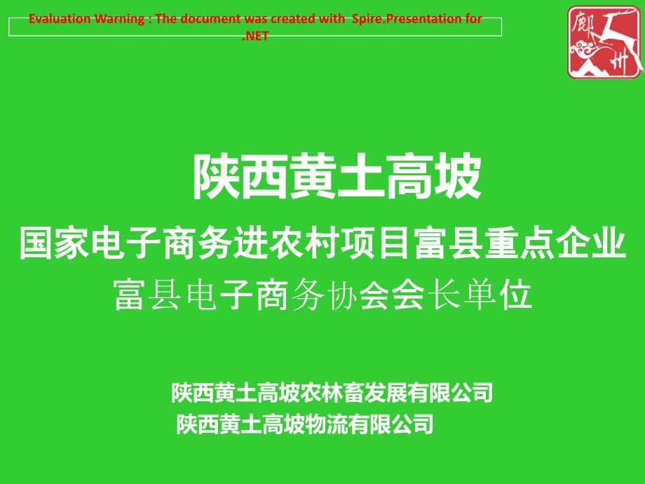 陕西黄土高坡电商公司_第1页