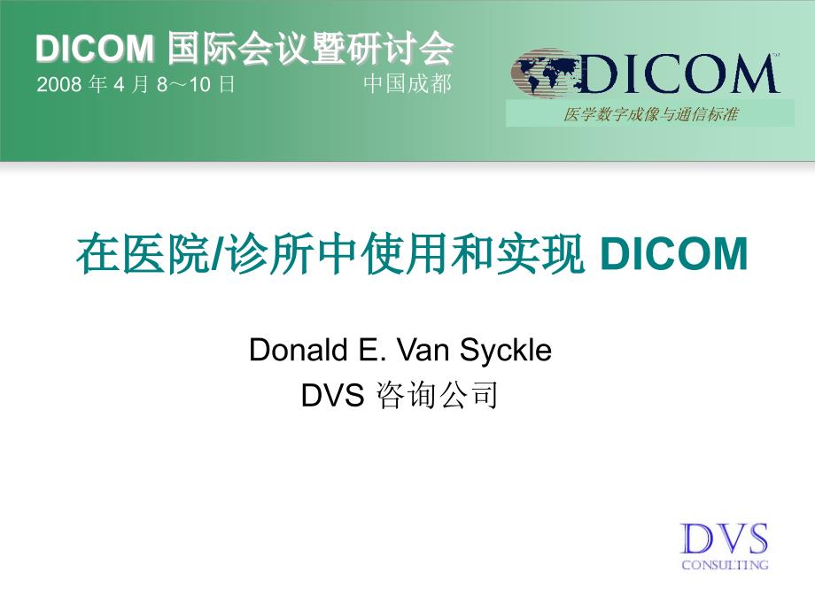 在医院诊所中使用和实现 DICOM_第1页