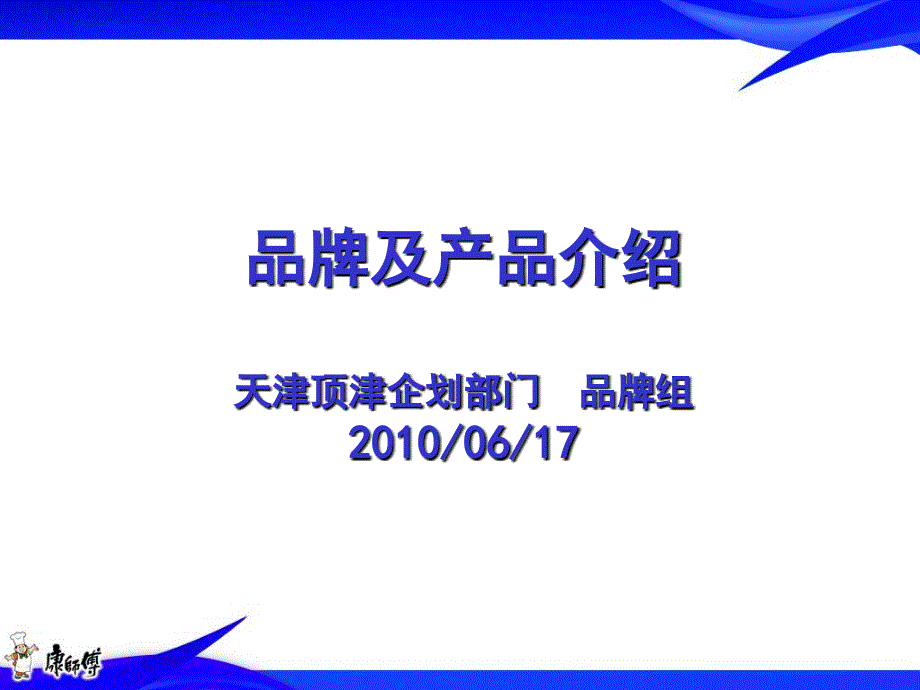 品牌及产品介绍10年第五版课件_第1页