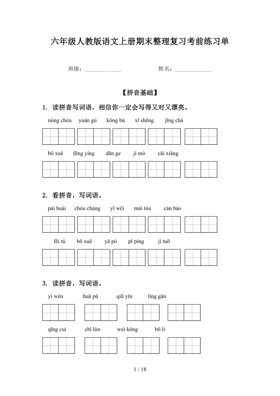 六年级人教版语文上册期末整理复习考前练习单_第1页