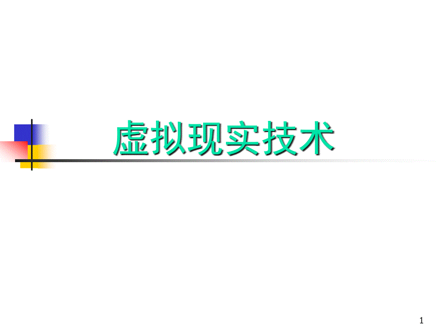 虚拟现实技术3_第1页