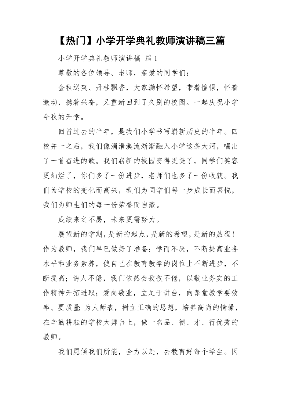 【热门】小学开学典礼教师演讲稿三篇_第1页