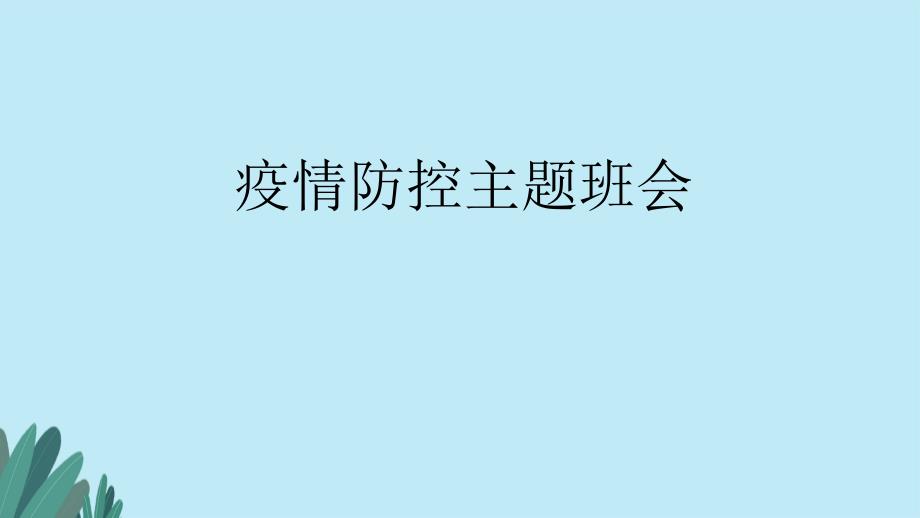 中学生疫情防控主题 班会课件_第1页