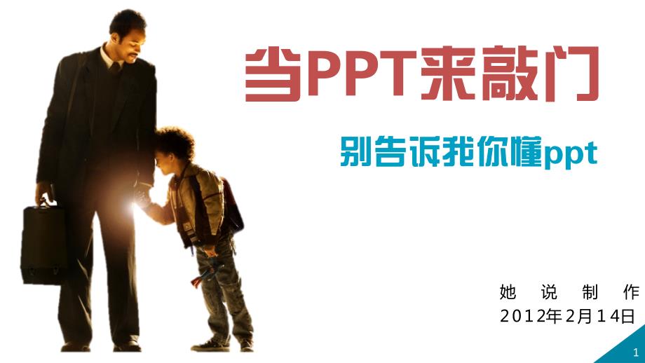 当PPT来敲门 别告诉我你懂ppt 感恩PPT 她说作品_第1页