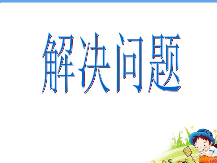 教育专题：20以内解决问题_第1页