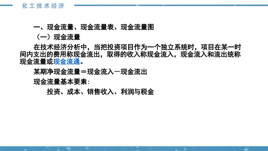 第三章-化工技术经济的基本原理课件_第1页