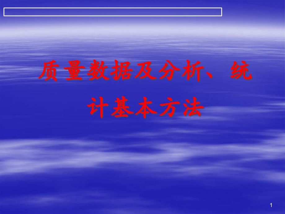 质量数据及分析、统计基本方法_第1页