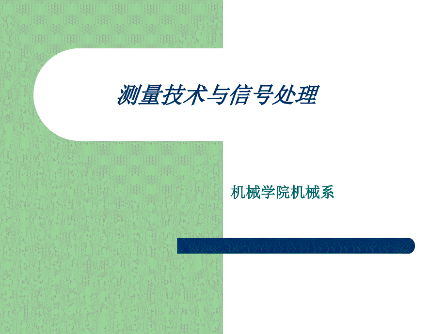 机电工程测试与信号分析 第六章 仪器_第1页