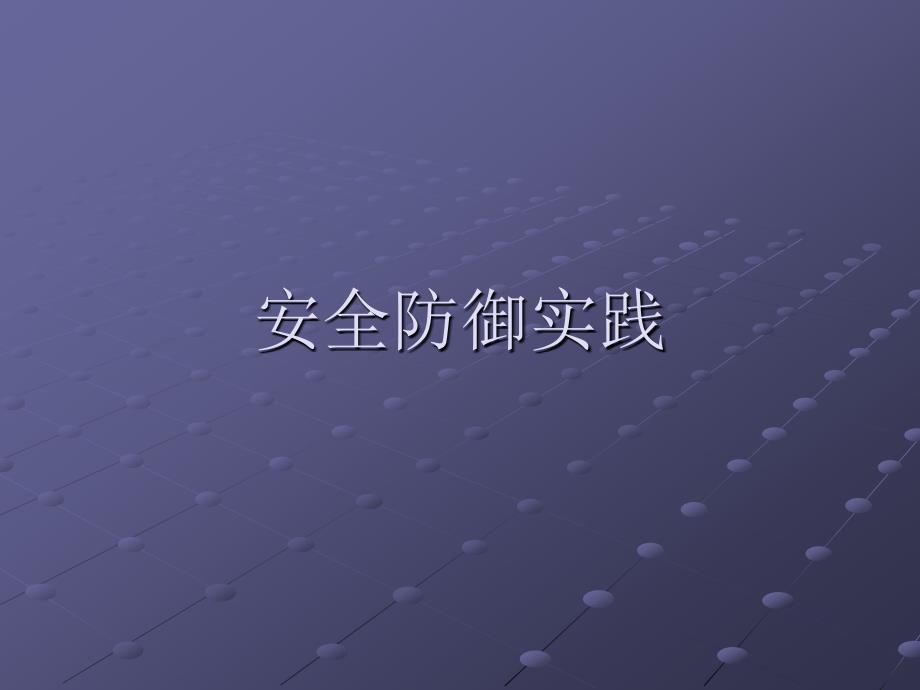 安全防御实践 MSE安全攻防资料_第1页