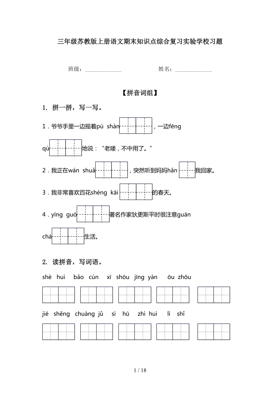 三年级苏教版上册语文期末知识点综合复习实验学校习题_第1页