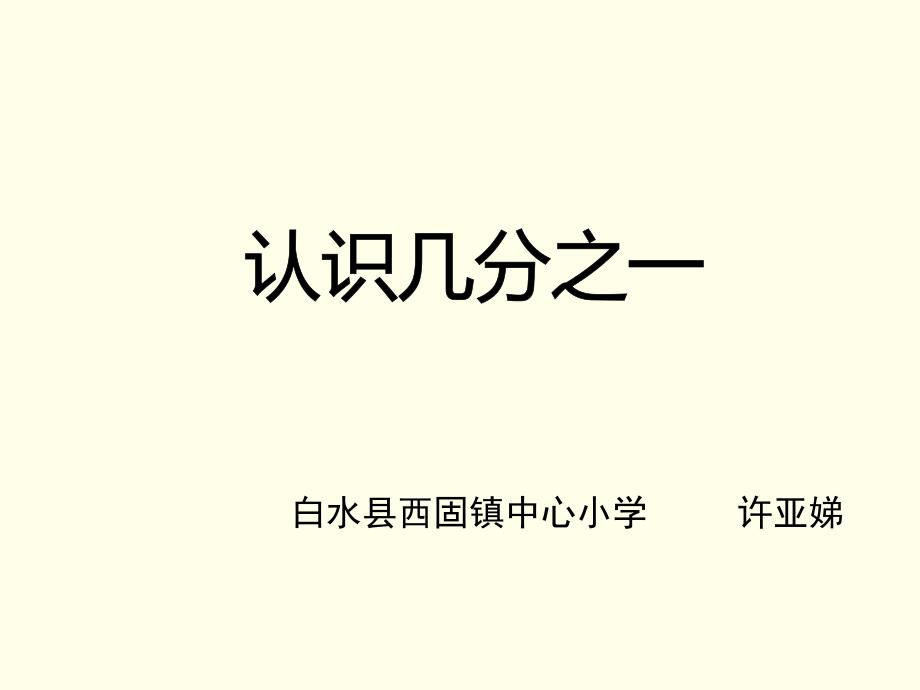 教育精品：《分数的初步认识》_第1页