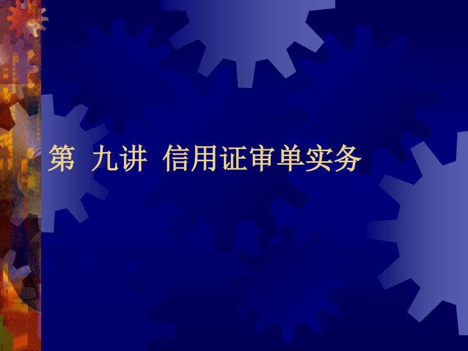 第-九讲---信用证审单实务课件_第1页