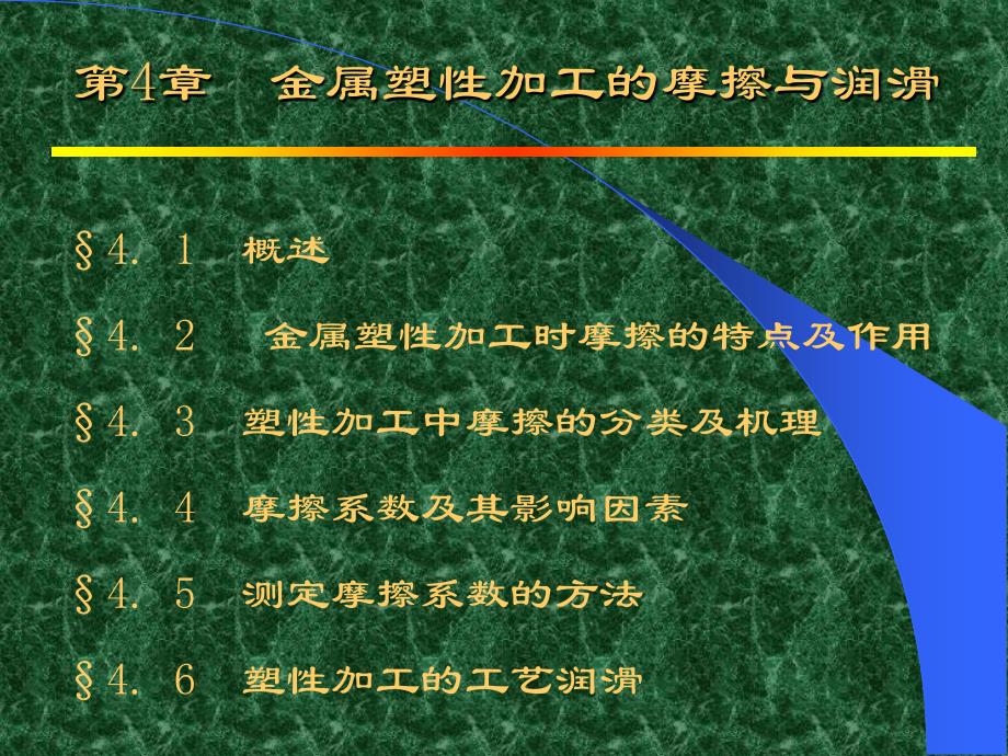 第4章金属塑性加工的摩擦与润滑_第1页