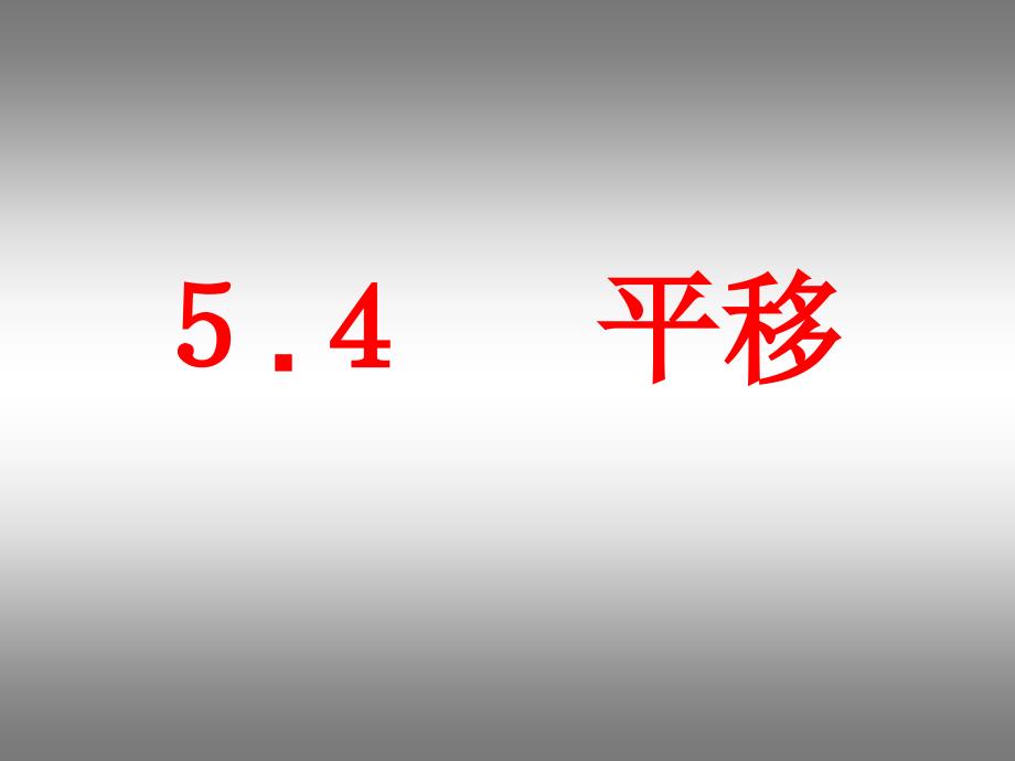 教育专题：54平移_第1页