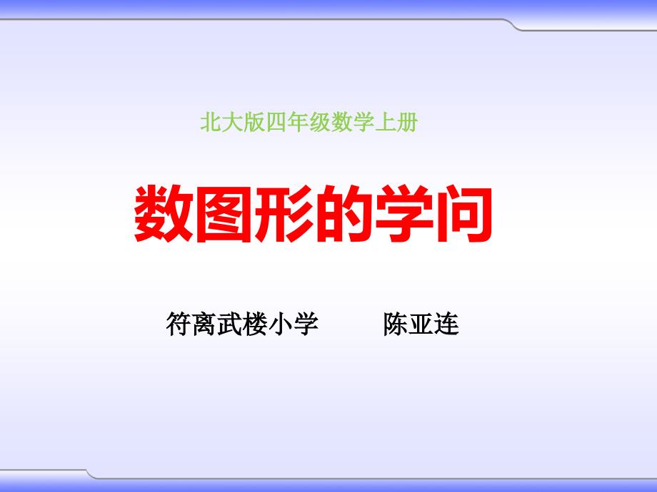 教育专题：北师大版四年级数学上册《数图形的学问》课件_第1页