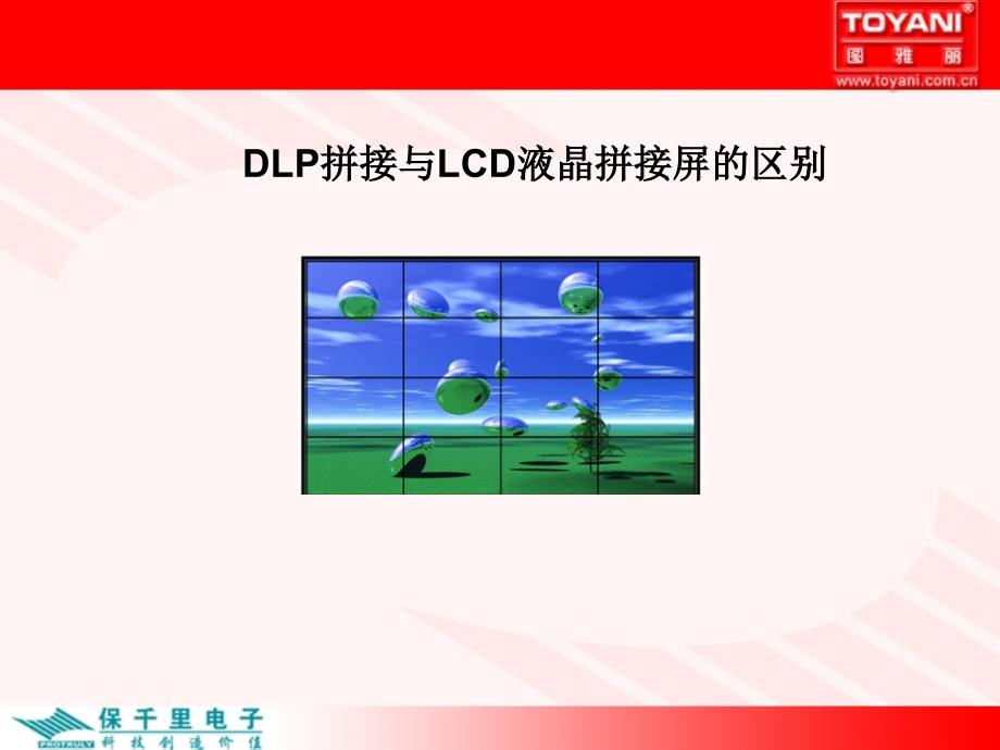 DLP拼接与LCD液晶拼接屏区别_第1页