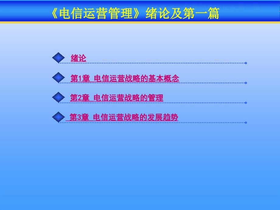 电信运营管理 0-1绪论与电信战略管理_第1页