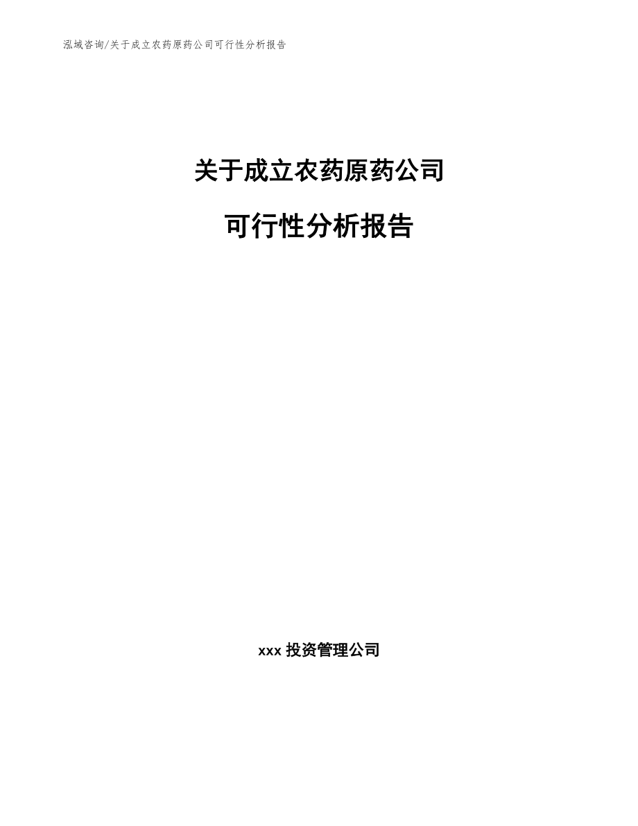 农药原药项目可研报告参考模板_第1页