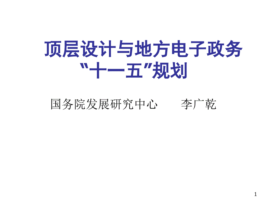 顶层设计与地方电子政务_第1页