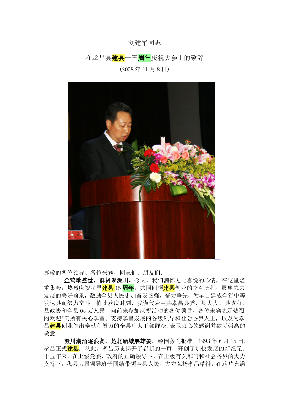 在孝昌县建县十五周年庆祝大会上的致辞_第1页