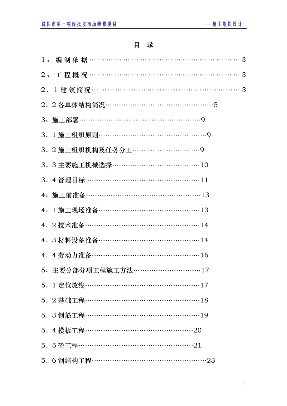 粮库批发市场维修项目施工组织设计_第1页