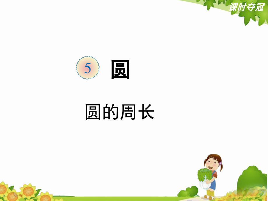 教育专题：52《圆的周长》教学课件_第1页