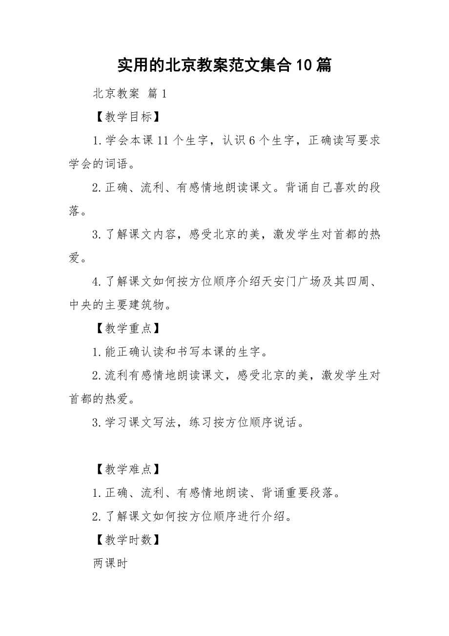 实用的北京教案范文集合10篇_第1页
