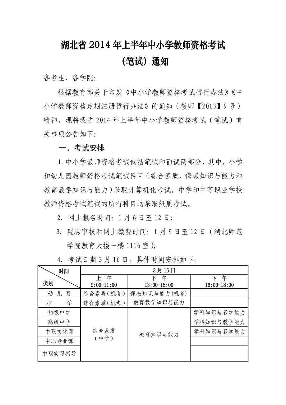 湖北省2014年上半年中小学教师资格考试_第1页