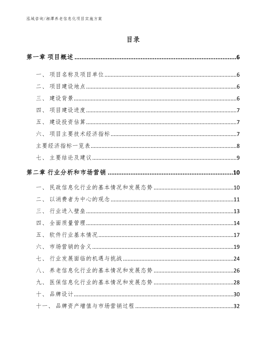 湘潭养老信息化项目实施方案_范文参考_第1页