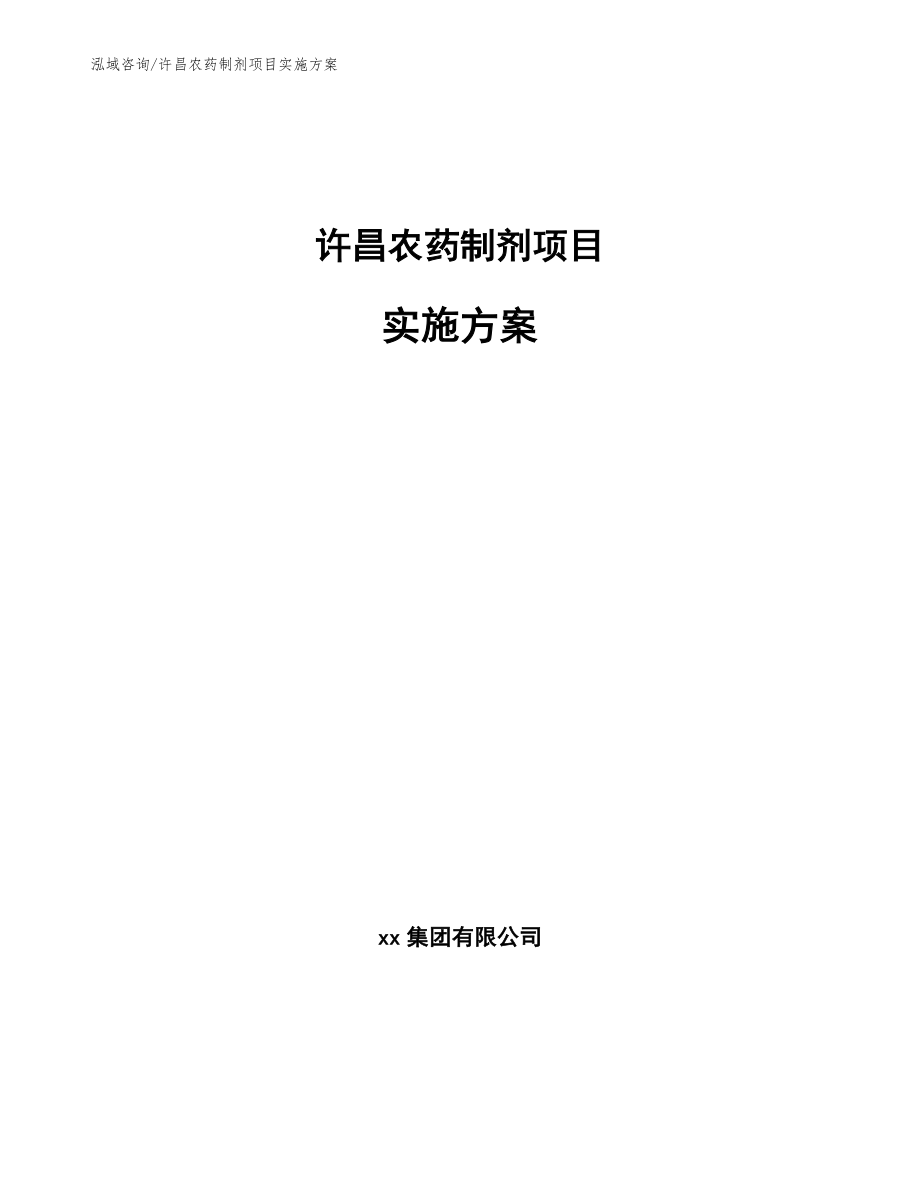 许昌农药制剂项目实施方案（范文模板）_第1页
