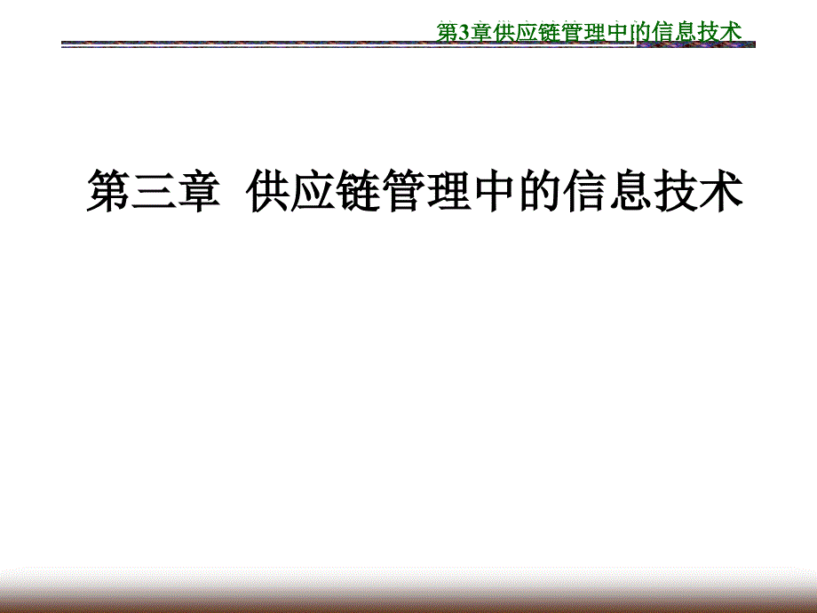 3章供应链管理中的信息技术_第1页