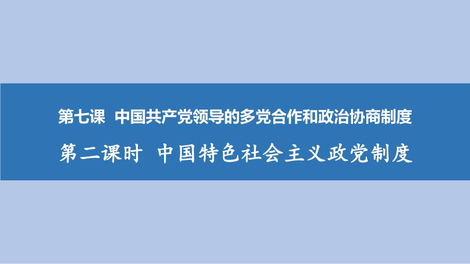 71中国特色社会主义政党制度_第1页