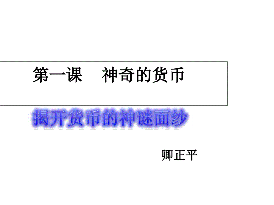 教育专题：揭开货币的神秘面纱_第1页