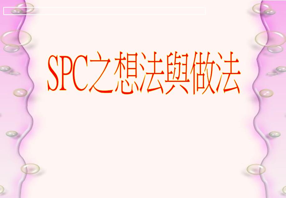 质量基本概念和SPC统计想法_第1页