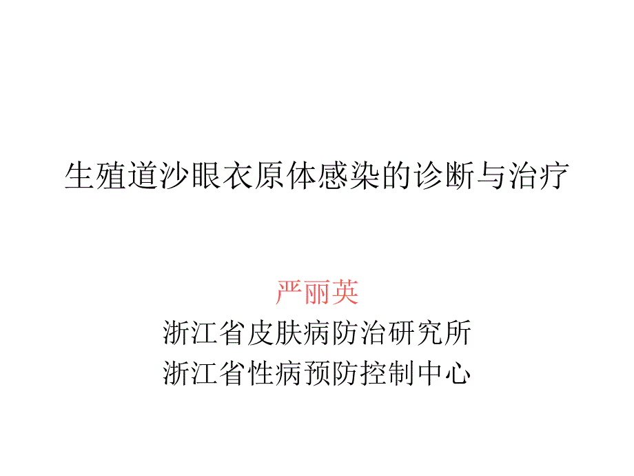 生殖道衣原感染课件_第1页