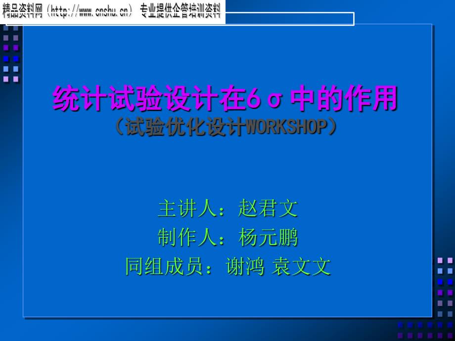 统计试验设计在6σ中的作用3_第1页