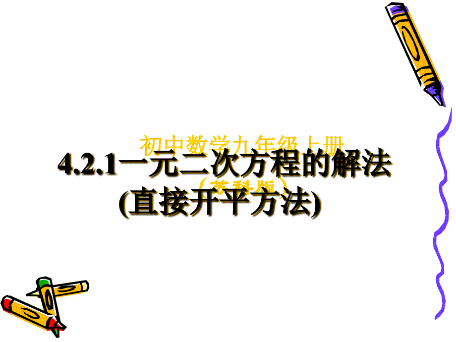 一元二次方程的解法直接开平方法课件_第1页