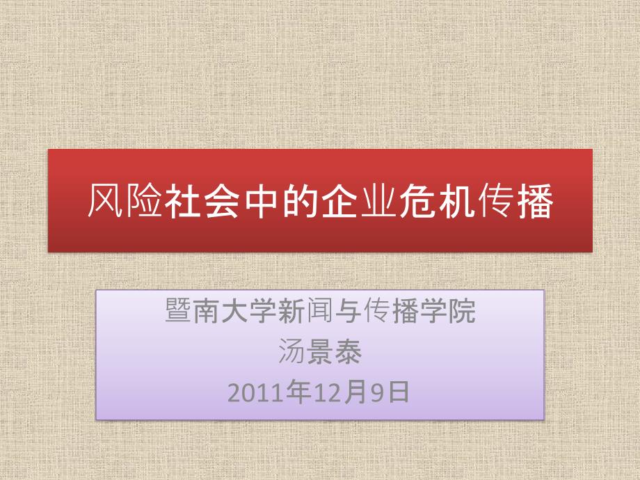 风险社会中的企业危机传播管理_第1页