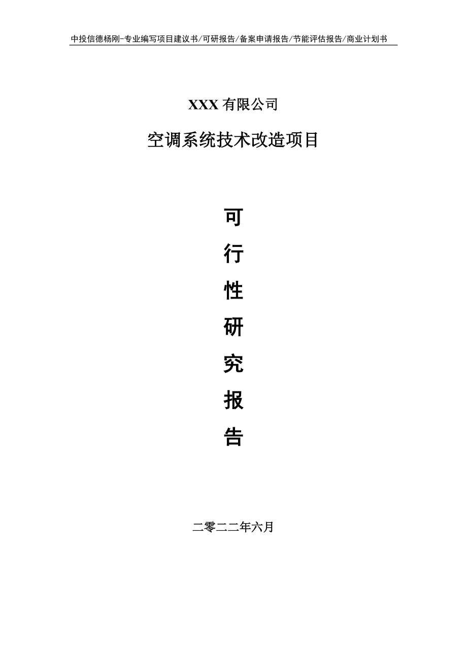 空调系统技术改造项目可行性研究报告建议书_第1页