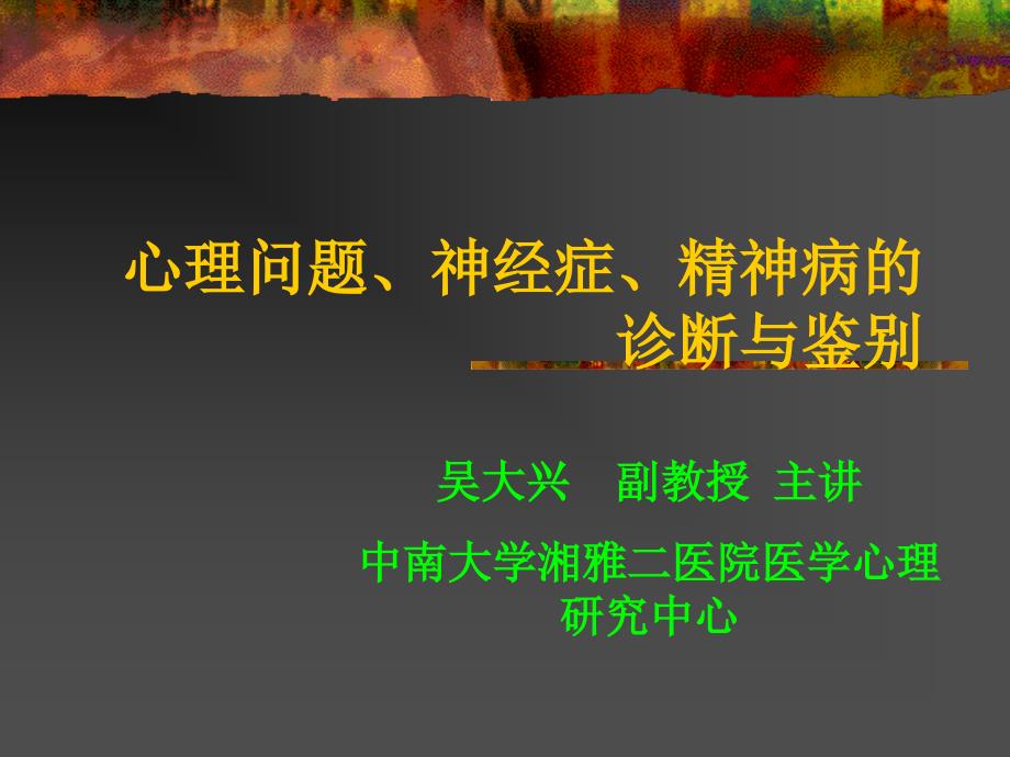 心理问题、神经症、精神病的诊断与鉴别09-4-22_第1页