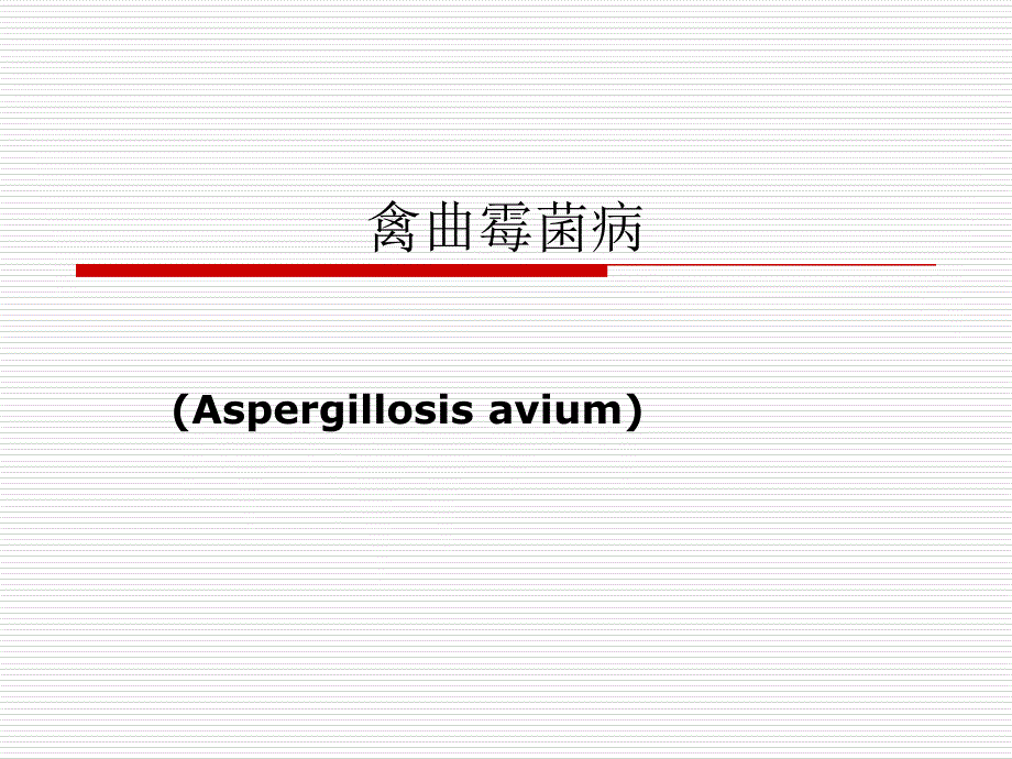 第十八节 禽曲霉菌病_第1页