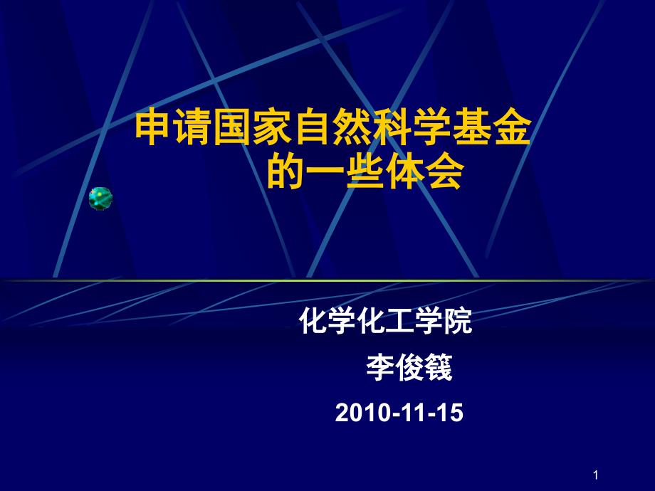 申请国家自然科学基金的一些体会课件_第1页