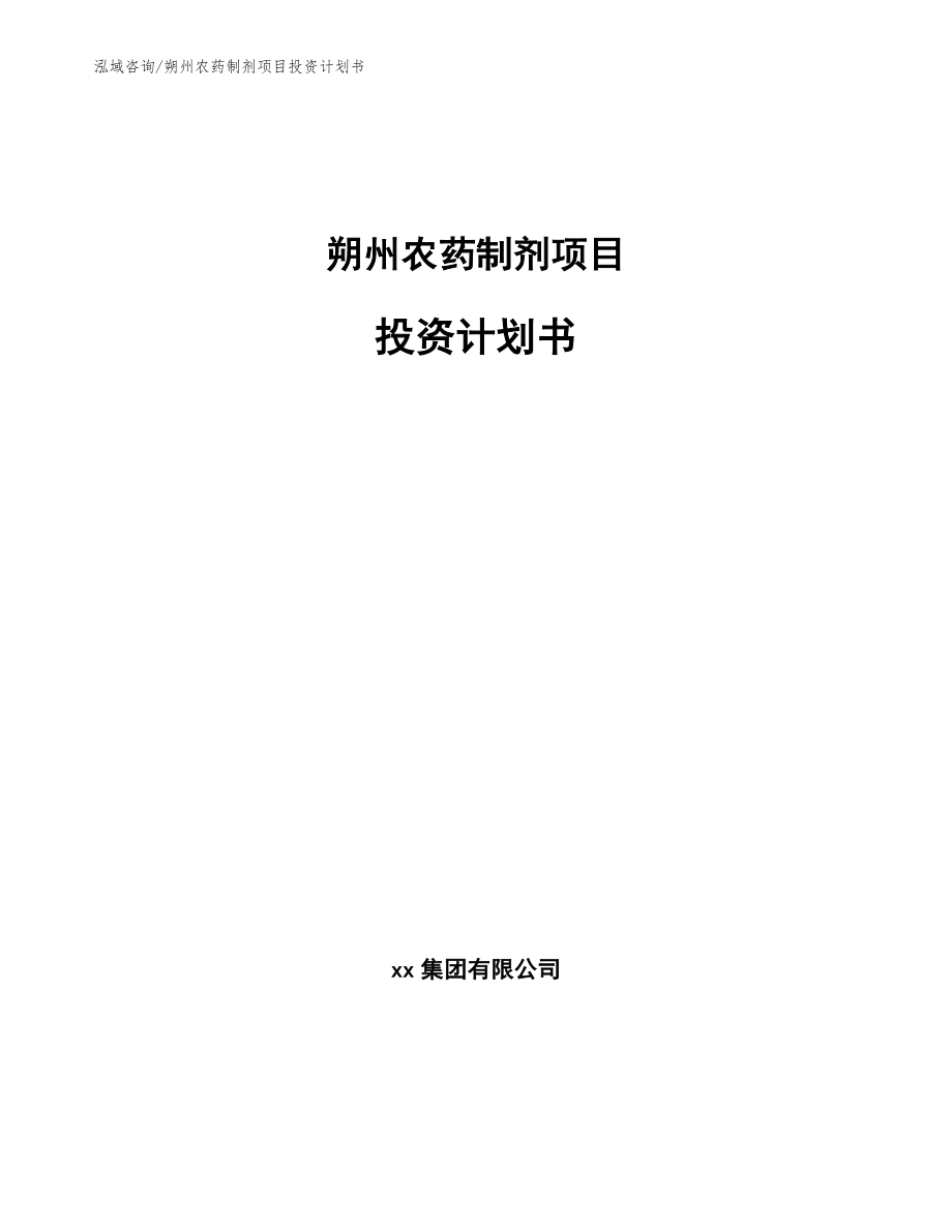 朔州农药制剂项目投资计划书（范文参考）_第1页