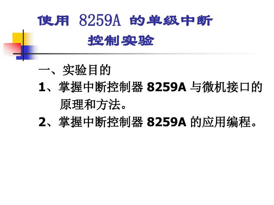 实验-8259A单级中断 微机原理与接口技术_第1页