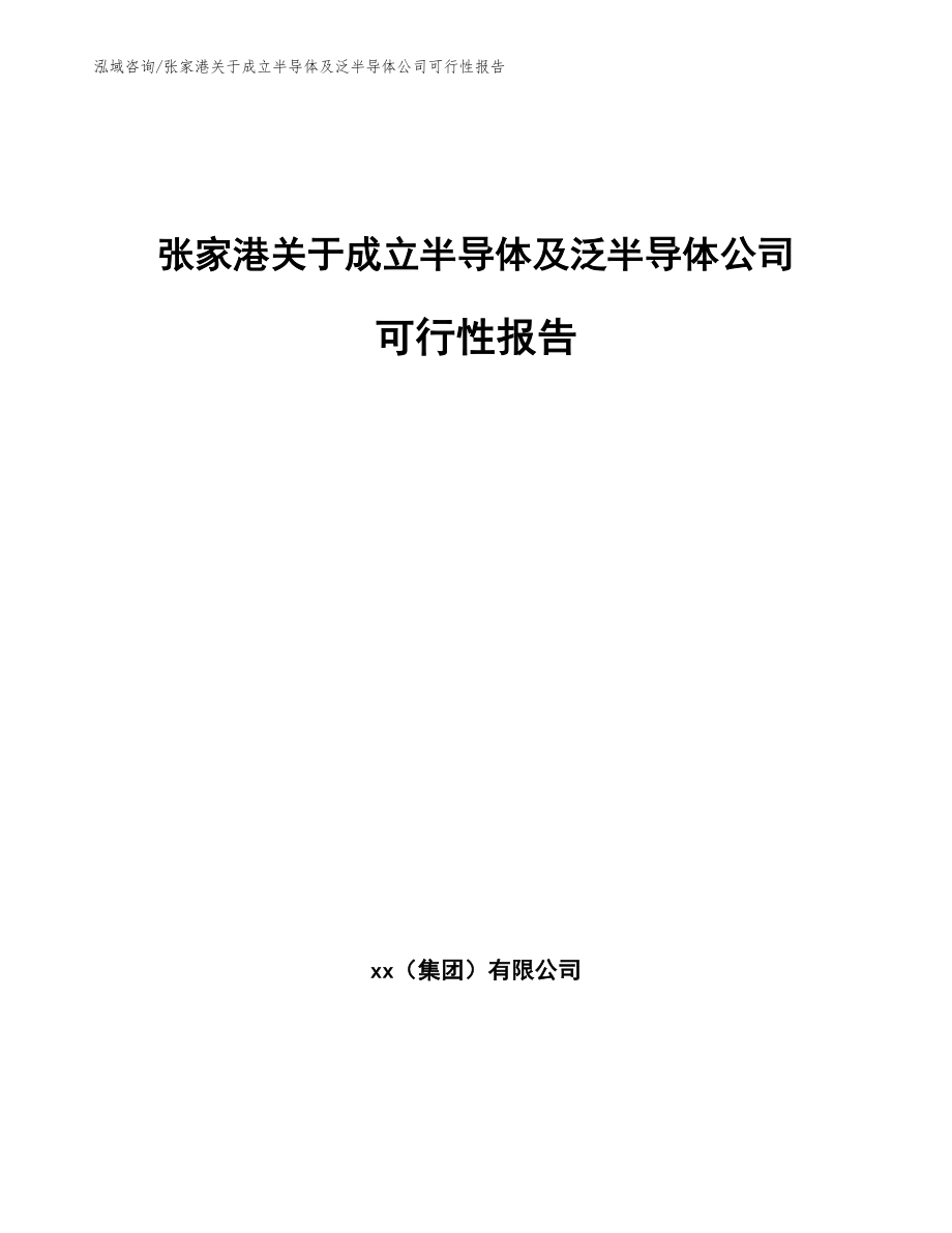 张家港关于成立半导体及泛半导体公司可行性报告_第1页