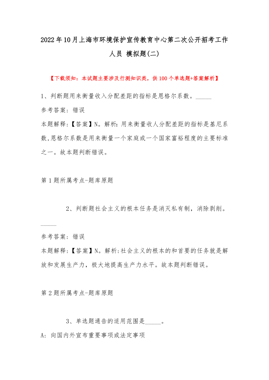 2022年10月上海市环境保护宣传教育中心第二次公开招考工作人员 模拟题(带答案)_第1页