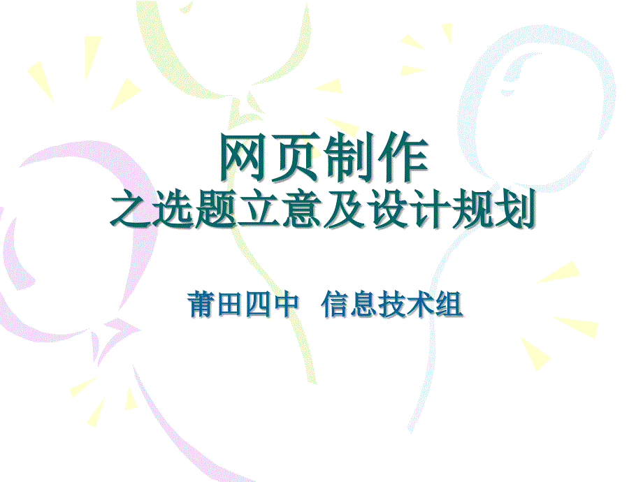 教育专题：66网页制作之选题立意及设计规划_第1页