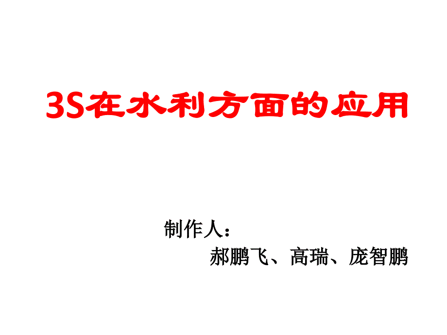 3s在水利方面应用_第1页